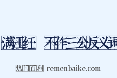满江红·不作三公反义词是什么意思的图片
